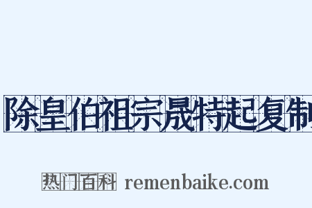 除皇伯祖宗晟特起复制是什么意思的图片